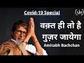 Waqt hi toh hai guzar jayega ft amitabh bachchan  covid19 motivational poem with hindi subtitles