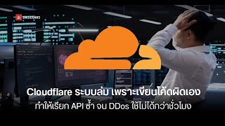 Cloudflare ล่มเอง! โค้ดผิดสร้าง DDoS ภายใน จาก useEffect React