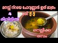 രസ പൊടി ചേര്ക്കാത്ത നാല് മിനിട്ടില്  നെല്ലിക്ക രസം |Nellikai Rasam |Amla Rasam|Gooseberry Rasam