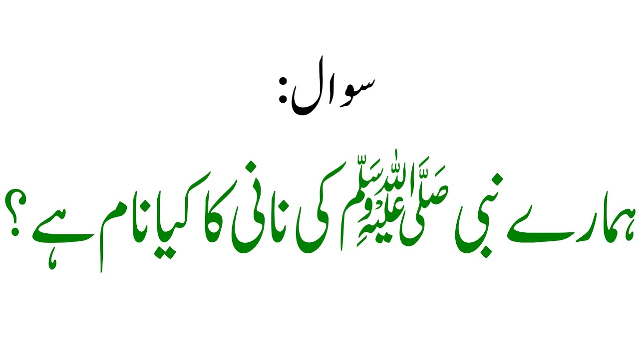 Hazrat Muhammad Ki Nani Ka Naam Kya Tha YouTube hazrat-muhammad-ki-nani-ka-naam-kya-tha-youtube