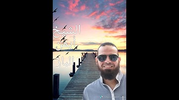 الشيخ أيمن الباز تلاوه عاطره من سورة الأحزاب وسبأ وفاطر ويس من صلاه التهجد