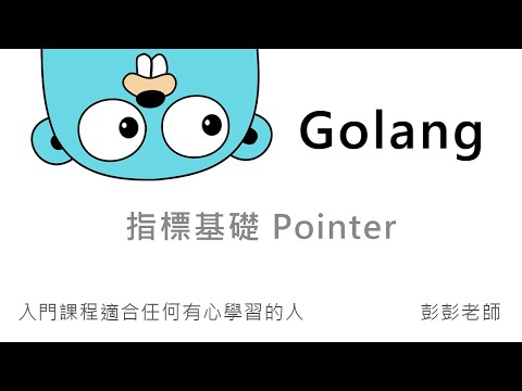 Golang 指標基礎 Pointer - 記憶體位址、指標變數與資料型態、反解指標 By 彭彭