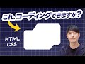 【HTML/CSS】複雑なシェイプをコーディングする方法！