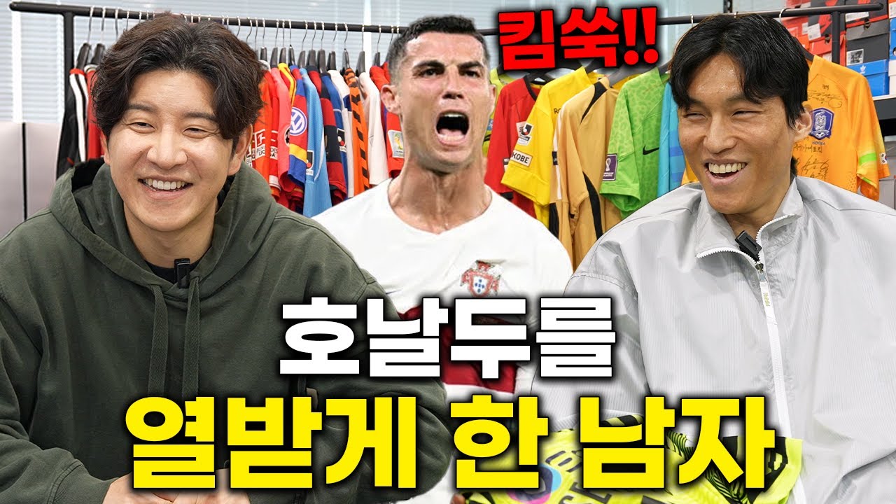 호날두가 유일하게 아는 한국인 골키퍼 김승규ㅣ파추호의 유니폼 EP14