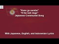 鐘が鳴れば / Kane ga nareba / If the bell rings - Japanese Communist Song - With Lyrics