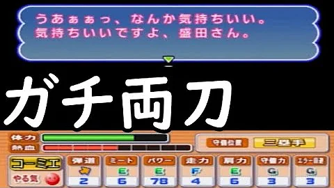 パワプロ15プレイ