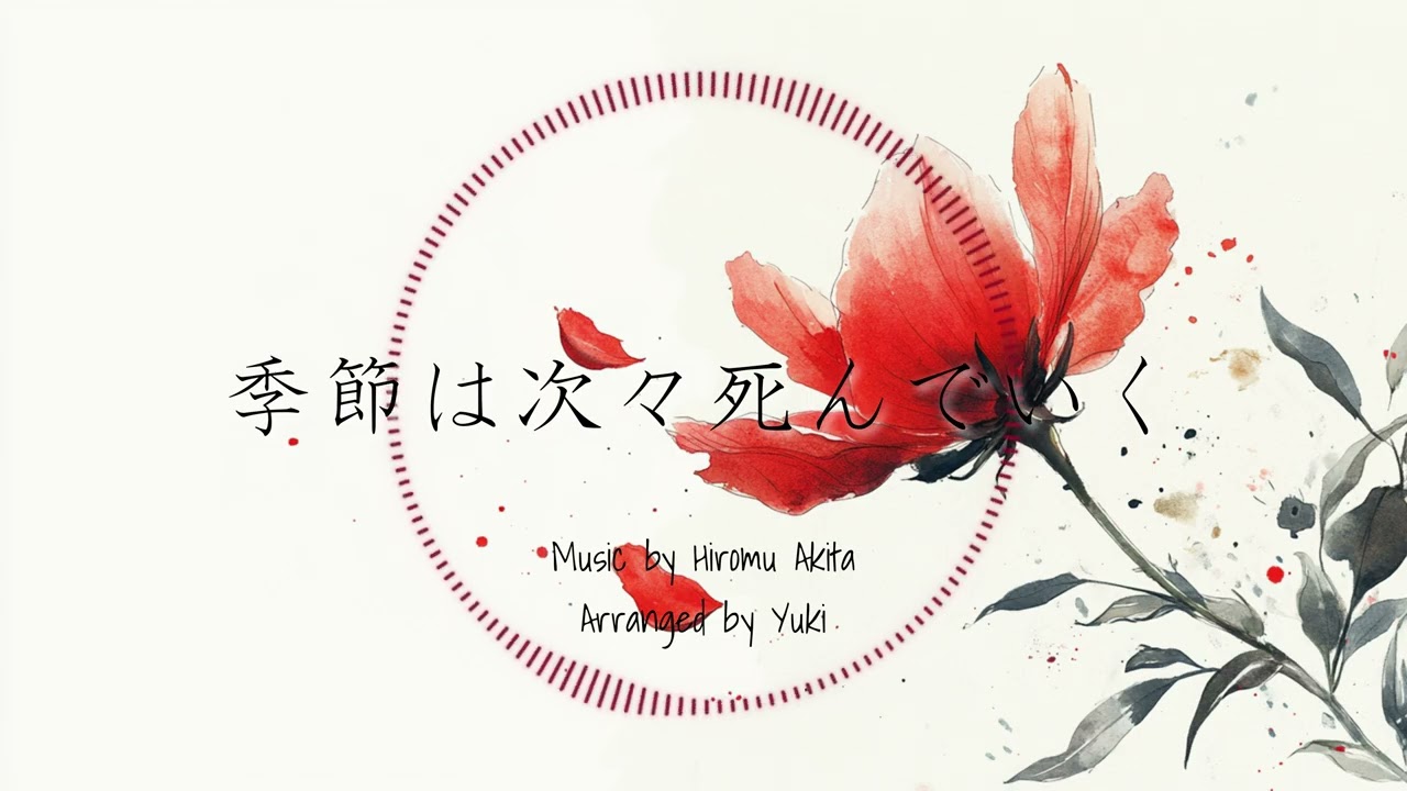 【amazarashi】季節は次々死んでいくアレンジ
