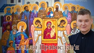 Перша неділя Великого Посту. Православ&#39;я. Проповідь о. Володимир Сас.