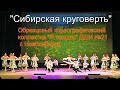 Танец &quot;Сибирская круговерть&quot;  Ансамбль&quot;Я танцую&quot; ДШИ №21 г Новосибирска