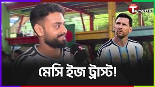"গার্লফ্রেন্ড ধোঁকা দিলেও মেসি দেয় না!" | Lionel Messi | T Sports Football