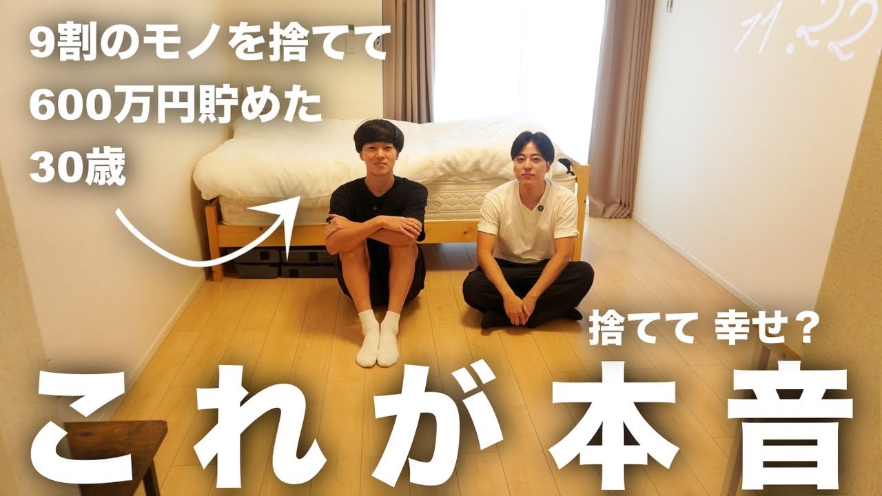 【ミニマリストKさん登場】捨てて幸せ？9割捨てて600万貯めた30歳の本音