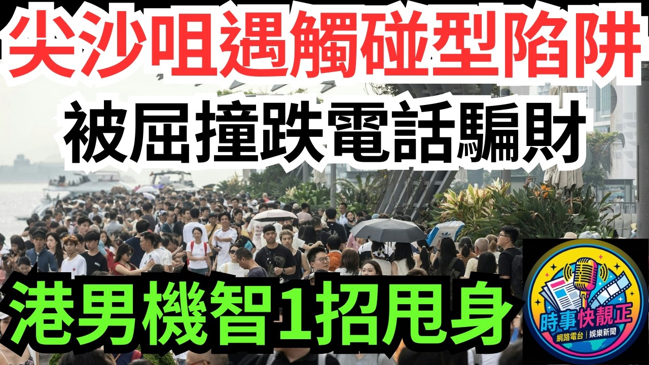 【觸碰型陷阱新騙局】尖沙咀見這東西不要撿!港男被屈撞跌電話騙財!機智1招甩身識破新型街頭騙局#全城熱話 #網絡熱話 #社會時事 #社會熱話 #時事 #社會新聞 #民生 #港聞  #新聞簡報