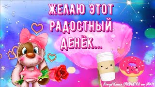 🌹Доброго Дня Отличного Настроения! Добрый День Открытки! Желаю Хорошего Дня