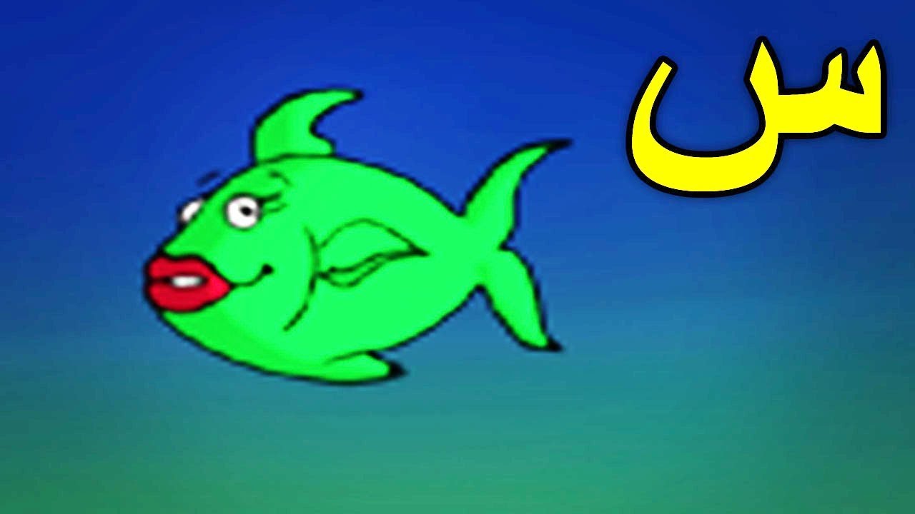 حرف السين مع أغنية قصيرة لسرعة الحفظ Youtube