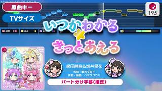 【カラオケ】いつかわかる☆きっとあえる(TV Size)／熊田茜音&増井優花 練習用制作カラオケ  ― TVアニメ『名探偵プリキュア！』後期エンディング主題歌