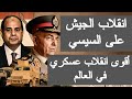 انقلاب الجيش على السيسي أقوى انقلاب عسكري في العالم 2025 اخبار مصر الجزائر اليوم مباشر 2025 بث الان 