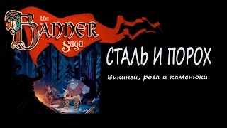 The Banner Saga - Викинги, рога и каменюки