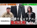 【比較】同じSUGARHILLのリジッドデニムでも履く人によってどこまで色落ち、アタリの違いが出るのか比較してみた！！