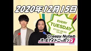 2020年12月15日 Creepy Nutsのオールナイトニッポン0 ZERO
