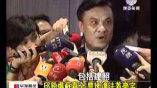 澳亞衛視:假農舍真豪宅 蘇嘉全遭爆違法(20110917).wmv