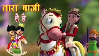 Popular Nepali Rhymes TARA BAJI LAI LAI तारा बाजी लै लै | Nepali Rhymes for Kids बाल गीत