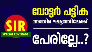SIR ഇതുവരെ പേര് ചേർത്തില്ലേ? #news #breakingnews #sir #popular #viral #malayalam #subscribers #law