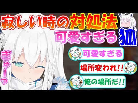 寂しい時の対処方法が可愛すぎる狐フブちゃん!!【切り抜き】【白上フブキ】