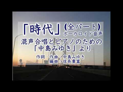 「時代」ボーカロイド音声(混声合唱とピアノのための「中島みゆき」信長貴富編曲より)