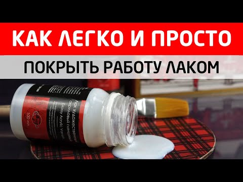 Как правильно покрывать работу лаком? Типичные ошибки и как их избежать.