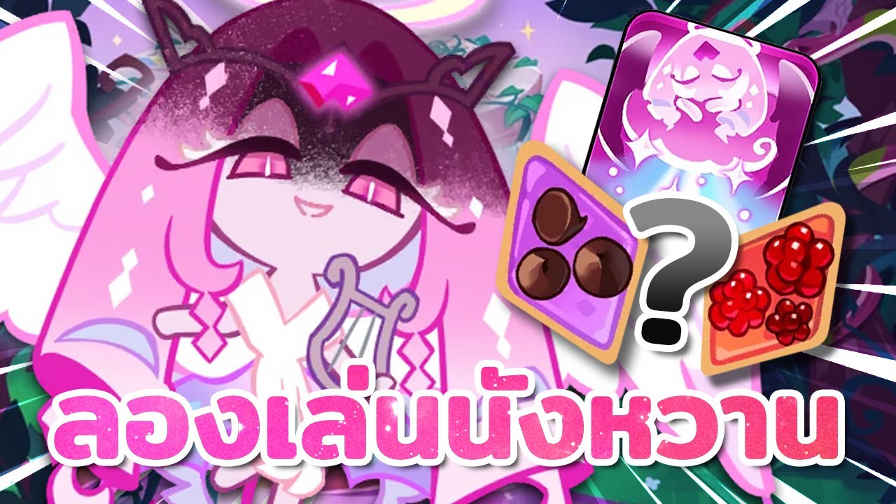 💖 ลองเล่นคุกกี้อีเทอร์นอลชูการ์ สาวหวานรับดาเมจฉ่ำ! | Cookie Run : Kingdom