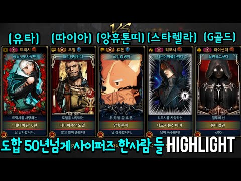 50년넘게 사퍼 한 사람들의 영상 (유타시점)  [사이퍼즈 하이라이트]