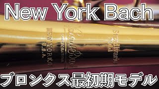 Vincent Bach B♭トランペット New York 6 を解説 【くぼ管・名器探訪