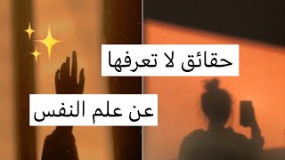 حقائق عجيبة في علم النفس قد لا تعرفها??