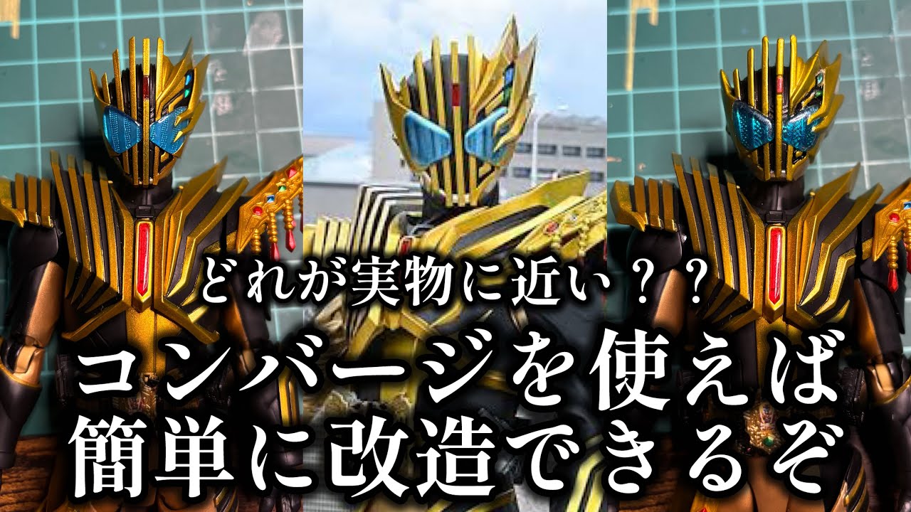 永久保存必須】SHFiguartsの改造にはコンバージがおすすめ！改修裏技 