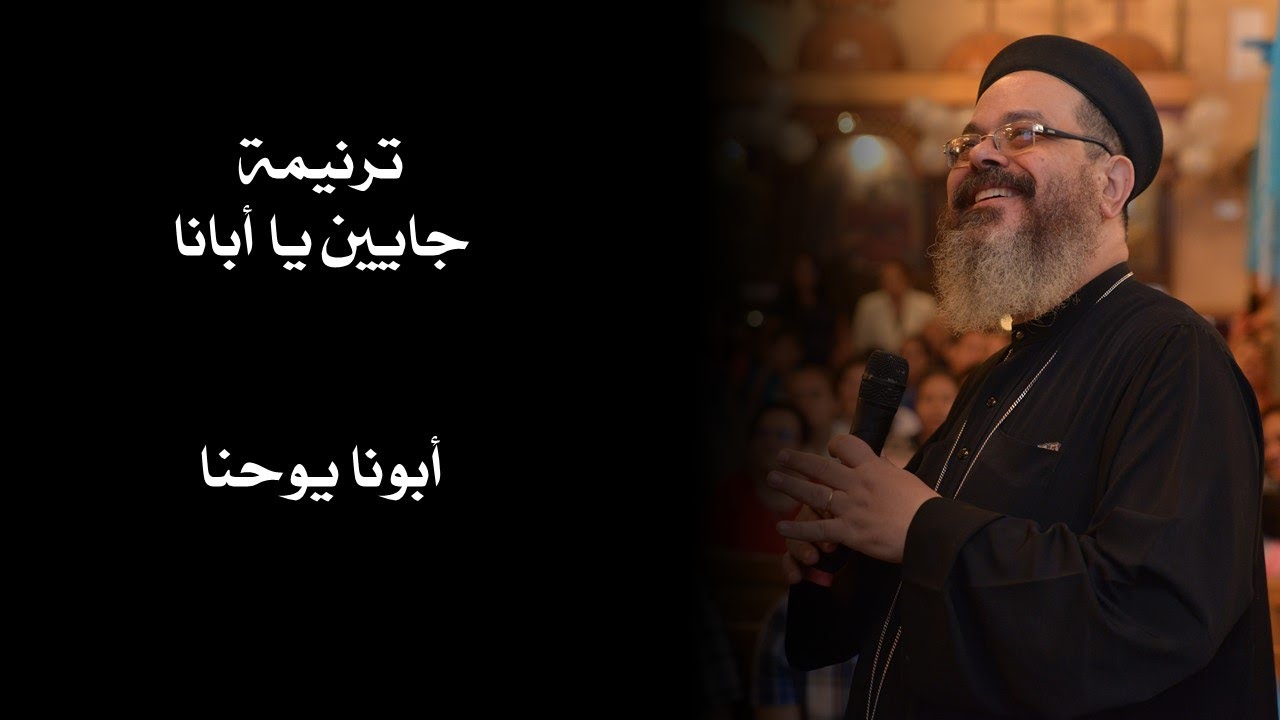 ترنيمة جايين يا أبانا