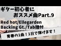 【Tab譜付】Red Hot / Ellegarden バッキングギター 弾いてみた 初心者 おススメ
