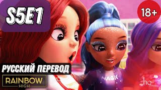 RAINBOW HIGH / 5 СЕЗОН 1 СЕРИЯ / НА РУССКОМ