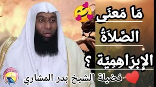 معنى الصلاة الإبراهيمية