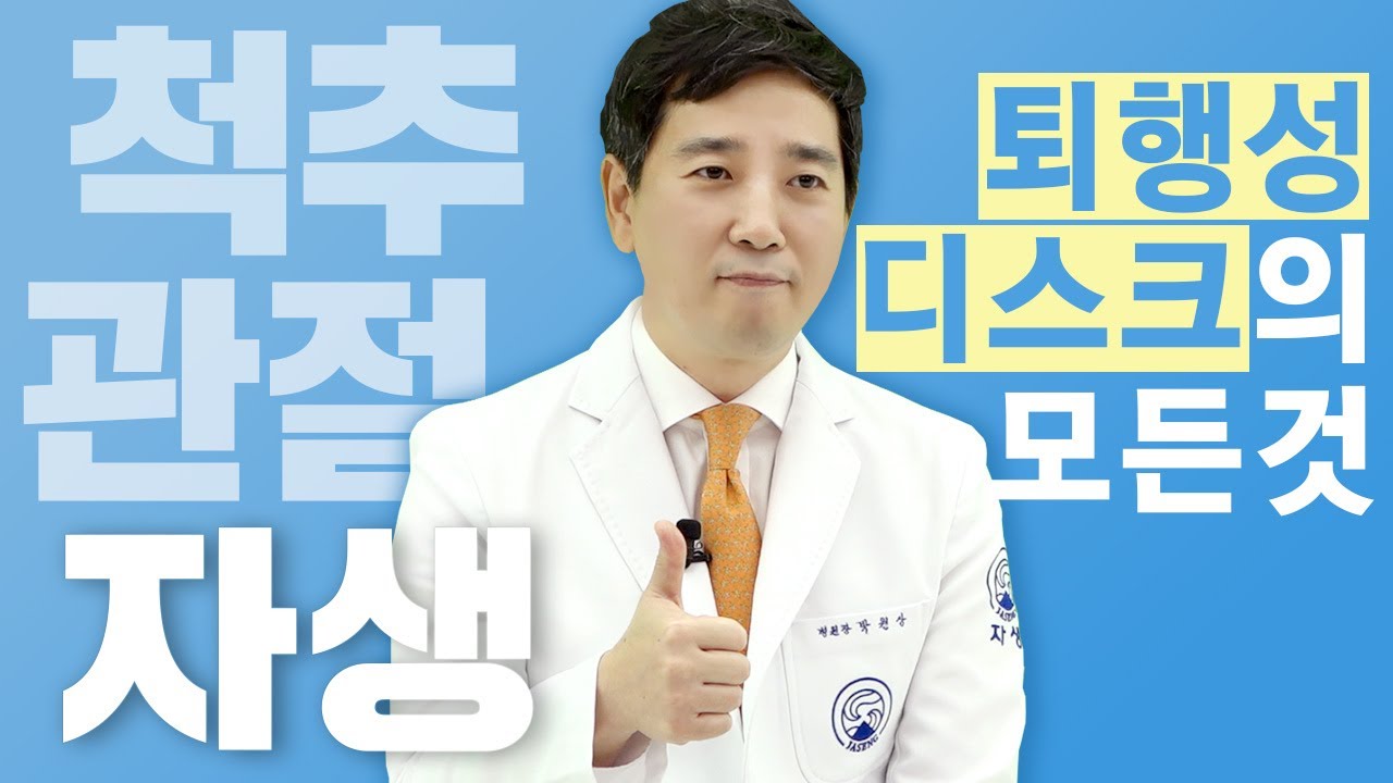 퇴행성디스크에 대한 모든것! 자생한방병원 노하우 총집합