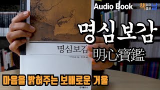 [명심보감 明心寶鑑] 마음을 밝혀주는 보배로운 거울 동양고전 책읽어주는여자 오디오북