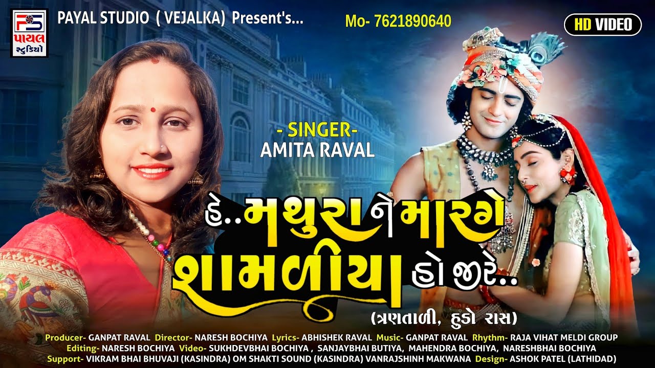 HeMathura Ne Marge Shamliya Ho Jire  Singer Amita Raval  Payal Studio