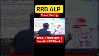RRB ALP CBT 1 RESULT 2026 | चंदन Sir ने दिखाया अपना 🔥Score Card कितने Number