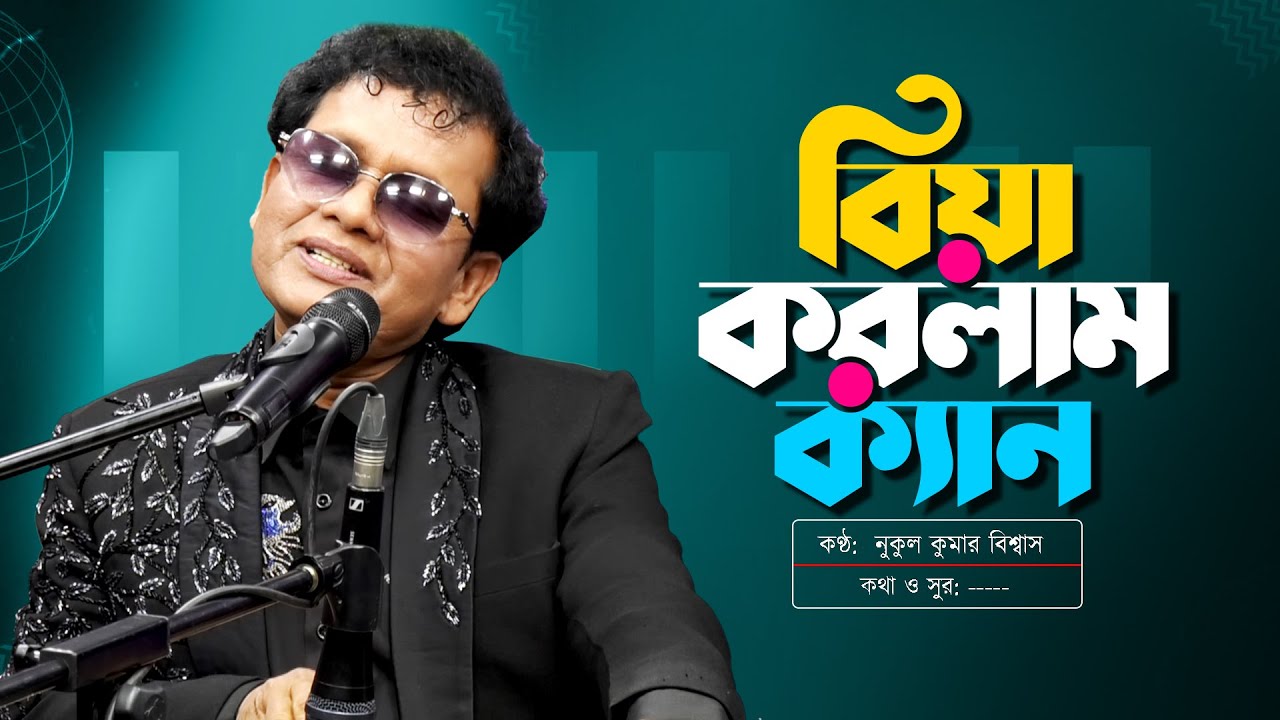 বিয়া করলাম ক্যান | Biya Korlam Ken | Nakul Kumar Biswas | Channel S Music | New Bangla Song