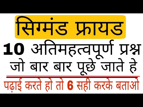 सिग्मंड फ्रायड महत्वपूर्ण प्रश्न | Sigmund freud 10 important question~education psychology TETstudy