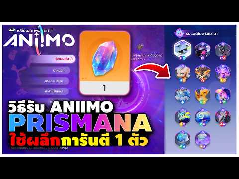 วิธีรับ ANIIMO PRISMANA ฟรี!! โดยใช้คริสตัลการันตี | ANIIMO