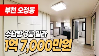 #부천빌라매매 (1177) 수납의 왕 1억대 빌라! 거실장부터 붙박이장까지~ 통베란다도 있어요! 군부대이전, 대장신도시까지 호재가득! 부천 오정구 오정동 빌라 #오정동빌라