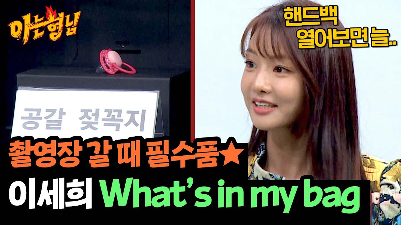 (오해 금지) 배우 이세희의 촬영장 필수품이 '공갈 젖꼭지'?! | 아는 형님 454회 | JTBC 241012 방송