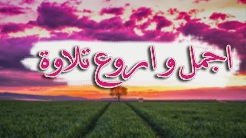 من اجمـل واروع التلاوات التي سمعتها 🌷