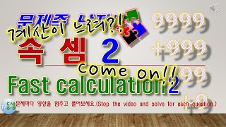 속셈(빠른 계산, 암산)2 - Fast calculation quiz game 2  #문제즉남자 16  #tv동샘 screenshot 4