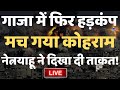 Israel-Hamas Conflict News Live: अब जंग में बहुत बड़ी तबाही! | World War3 | Palestine | Gaza | Biden